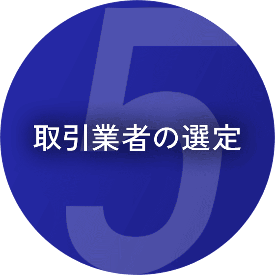 取引業者の選定